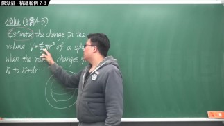[重生][真・Pronhub 最大華人微積分教學頻道] 微分應用篇重點七：微分量｜精選範例 7-3｜數學老師張旭