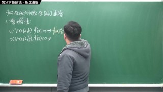 [復活][真・Pronhub 最大華人微積分教學頻道] 微分應用篇重點四：微分求極值法｜觀念講解｜數學老師張旭