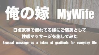 日頃の感謝の意味を込めて嫁に性感マッサージを施してみた　Sensual massage as a token of gratitude for everyday housekeeping