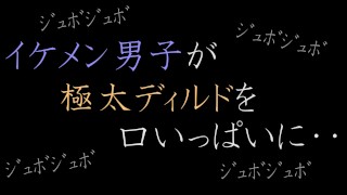 【ASMR】イケメン男子が極太ディルドを口いっぱいに。。。。