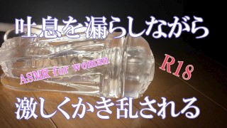 【ASMR女性向け】吐息を漏らしながら激しくかき乱される　イヤホン必須