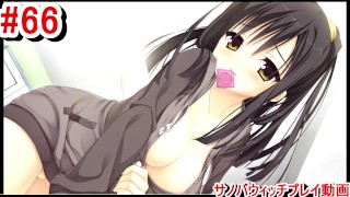 【エロゲー サノバウィッチ(Sabbat of the Witch) プレイ動画66】爆乳おっぱい半分見せてコンドーム口に加えてる憧子先輩マジエロすぎる！(エロゲー実況 Hentai game