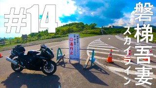 【仕事辞めて日本一周ツーリング Part14 福島県】磐梯吾妻スカイライン【モトブログ旅（リメイク）】