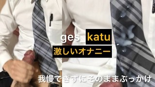 ges_katu スーツ 巨根 ぶっかけ 大噴射 オナニー