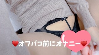 【個人撮影・素人】オフパコ前♥️お汁を垂れ流しながらマ〇コにディルドをズボズボしちゃうギャル／GAL／japanese