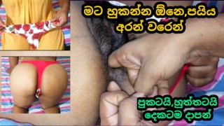 අලුතෙන් ගෙන්නපු G string එක අන්දල සැප දෙනකොට එයා කියපු කුනුහරප ටික/G string fuck with dirty talks.