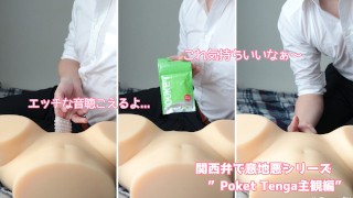 【女性向けASMR】関西弁のスーツのお兄さんに可愛いねって言われながらポケットテンガで甘々責めさてイかされちゃう動画【女性主観】