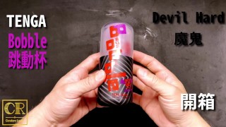 [達人開箱 ][CR情人]TENGA Bobble 跳動杯 [Devil Hard魔鬼]開箱和用法分享_CR