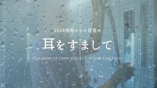 2024年放置からの目覚め / 耳をすませて視聴してほしい