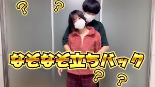 なぞなぞ立ちバック。快感の中、理性は働くのか。素人/カップル/絶頂/女子大生 Japanese hentai videos.