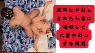旦那に中出しされてきた人妻に嫉妬して中出しする不倫男