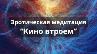 Эротическая медитация для девушек "Кино втроем"