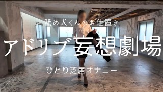 ひとり芝居の妄想劇場