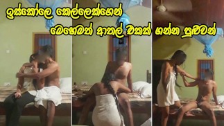 ඉස්කෝලෙ කපල් ගන්න ආතල් - Cute Sri Lankan schoolgirl loves to be fuck with her teacher