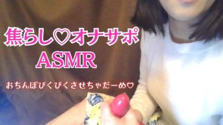 【オナサポ　ASMR】同人声優の美声でシコシコ疑似手コキ　オナサポ　joi japanese