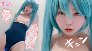 🩵スク水初音ミクのアヘアヘ変態オナニーみてくださいっ💕見られてると思って自分で乳首カリカリ♡しながら舌出しオナニーえっちすぎてイクイクとまんないっ💗【ゆりんのちいさくてごめんなさい♡】