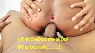 අයියෝ මාව මෙතනින් එලියට ගන්න (සිංහල වොයිස්) - Sri lankan stepsister let me fuck her at risk time