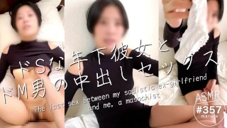 [The last sex between my sadistic ex-girlfriend and me, a masochist]